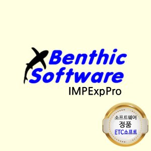 IMPExpPro 상업용 신규라이선스(Benthic Software)